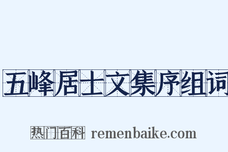 五峰居士文集序组词是什么意思的图片